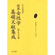 世界女性学基礎文献集成 明治大正編 第13巻 [単行本]