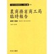 農商務省商工局臨時報告 第3巻 明治33年第1冊～第7冊（海外実業練習生報告 1-3） [全集叢書]