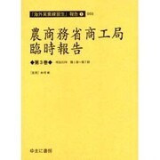 農商務省商工局臨時報告 第3巻 明治33年第1冊～第7冊（海外実業練習生報告 1-3） [全集叢書]