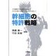 幹細胞の特許戦略 [単行本]