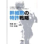 幹細胞の特許戦略 [単行本]