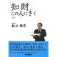 知財、この人にきく〈Vol.4〉紋谷暢男 [単行本]