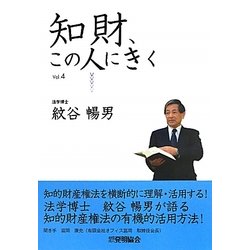 知財、この人にきく〈Vol.4〉紋谷暢男 [単行本]