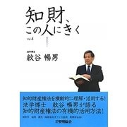 知財、この人にきく〈Vol.4〉紋谷暢男 [単行本]