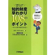 知的財産早わかり108のポイント―中小企業の経営者必見 [単行本]
