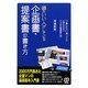 頭のいい人がしている企画書・提案書の書き方 [単行本]