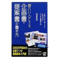頭のいい人がしている企画書・提案書の書き方 [単行本]