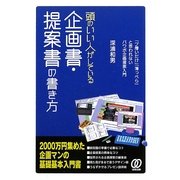 頭のいい人がしている企画書・提案書の書き方 [単行本]
