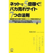 ネットで5億稼ぐ!バカ売れサイト7つの法則―超衝撃SEO対策で検索エンジン市場を支配せよ!最強のネットマーケティングで売上げを劇的に爆発させる仕組みを暴露する! [単行本]