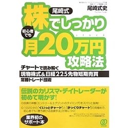 ヨドバシ Com 尾崎式 初心者でも株でしっかり月万円攻略法 チャートで読み解く現物株式 日経225先物短期売買常勝トレード技術 単行本 通販 全品無料配達