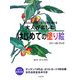 大人が楽しむはじめての塗り絵ファーストブック〈vol.1〉秋冬の花 [単行本]