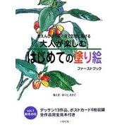 大人が楽しむはじめての塗り絵ファーストブック〈vol.1〉秋冬の花 [単行本]