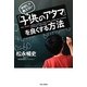 学校じゃ教えない「子供のアタマ」を良くする方法 [単行本]