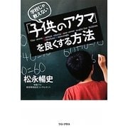 学校じゃ教えない「子供のアタマ」を良くする方法 [単行本]