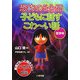 恐怖の5分間 子どもに話すこわーい話 低学年 [全集叢書]