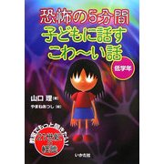 恐怖の5分間 子どもに話すこわーい話 低学年 [全集叢書]