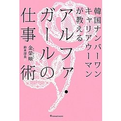 アルファ・ガールの仕事術―韓国ナンバーワンキャリアウーマンが教える [単行本]