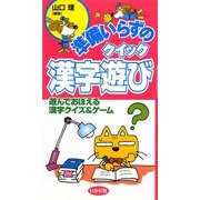 準備いらずのクイック漢字遊び―遊んでおぼえる漢字クイズ&ゲーム [全集叢書]