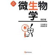 微生物学 第2版（新クイックマスター） [単行本]