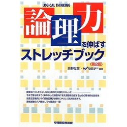 「論理力」を伸ばすストレッチブック 第2版 [単行本]