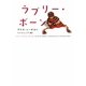 ラブリー・ボーン(ヴィレッジブックス) [文庫]