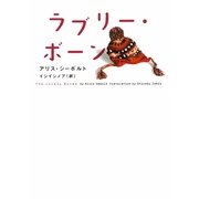 ラブリー・ボーン(ヴィレッジブックス) [文庫]