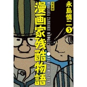 漫画家残酷物語 3 完全版 [コミック]