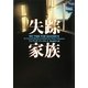 失踪家族(ヴィレッジブックス) [文庫]