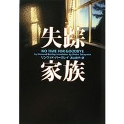 失踪家族(ヴィレッジブックス) [文庫]