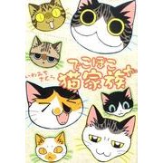 でこぼこ猫家族+ [コミック]