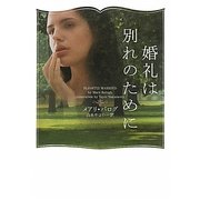 婚礼は別れのために(ヴィレッジブックス) [文庫]