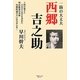 一箇の大丈夫 西郷吉之助 [単行本]
