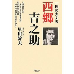 一箇の大丈夫 西郷吉之助 [単行本]