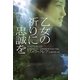乙女の祈りに忠誠を(ヴィレッジブックス) [文庫]