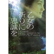 乙女の祈りに忠誠を(ヴィレッジブックス) [文庫]