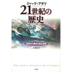 21世紀の歴史―未来の人類から見た世界 [単行本]