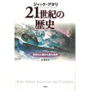 21世紀の歴史―未来の人類から見た世界 [単行本]