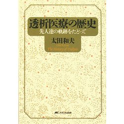 透析医療の歴史―先人達の軌跡をたどって [単行本]