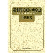 透析医療の歴史―先人達の軌跡をたどって [単行本]
