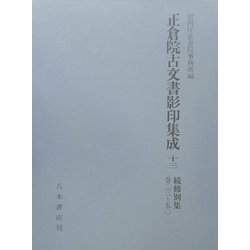 正倉院古文書影印集成〈13〉続修別集巻23-50 [全集叢書]