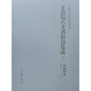正倉院古文書影印集成〈13〉続修別集巻23-50 [全集叢書]