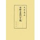 京都金地院公文帳 付由緒書(史料纂集 古記録編) [全集叢書]