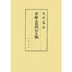 京都金地院公文帳 付由緒書(史料纂集 古記録編) [全集叢書]