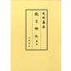 教言卿記 第4（史料纂集 古記録編） [全集叢書]