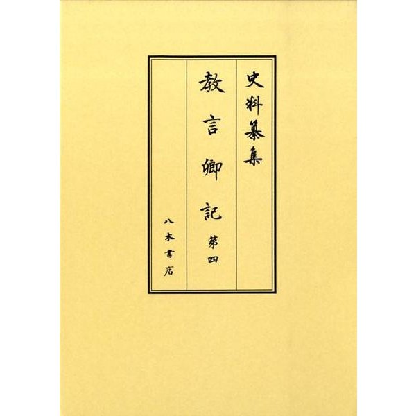 教言卿記 第4（史料纂集 古記録編） [全集叢書] - 歴史