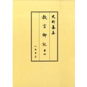 教言卿記 第4（史料纂集 古記録編） [全集叢書]