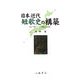 日本近代短歌史の構築―晶子・啄木・八一・茂吉・佐美雄 [全集叢書]