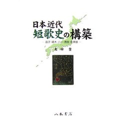 日本近代短歌史の構築―晶子・啄木・八一・茂吉・佐美雄 [全集叢書]