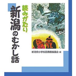 読みがたり 新潟のむかし話 [単行本]