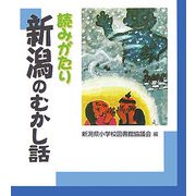 読みがたり 新潟のむかし話 [単行本]